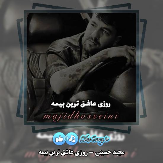 دانلود آهنگ مجید حسینی روزی عاشق ترین بیمه 4 دانلود آهنگ مجید حسینی روزی عاشق ترین بیمه